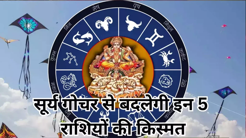 makar-sankranti-2025-in-pushya-nakshatra-surya-gochar-in-capricorn-will-be-auspicious-for-mesh-and-4-other-zodiac-sign-in-money-and-finance-matters-116900249