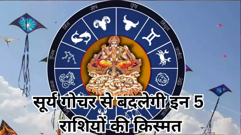 makar-sankranti-2025-in-pushya-nakshatra-surya-gochar-in-capricorn-will-be-auspicious-for-mesh-and-4-other-zodiac-sign-in-money-and-finance-matters-116900249